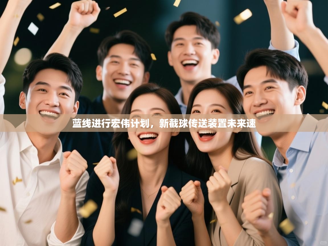 蓝线进行宏伟计划，新截球传送装置未来速