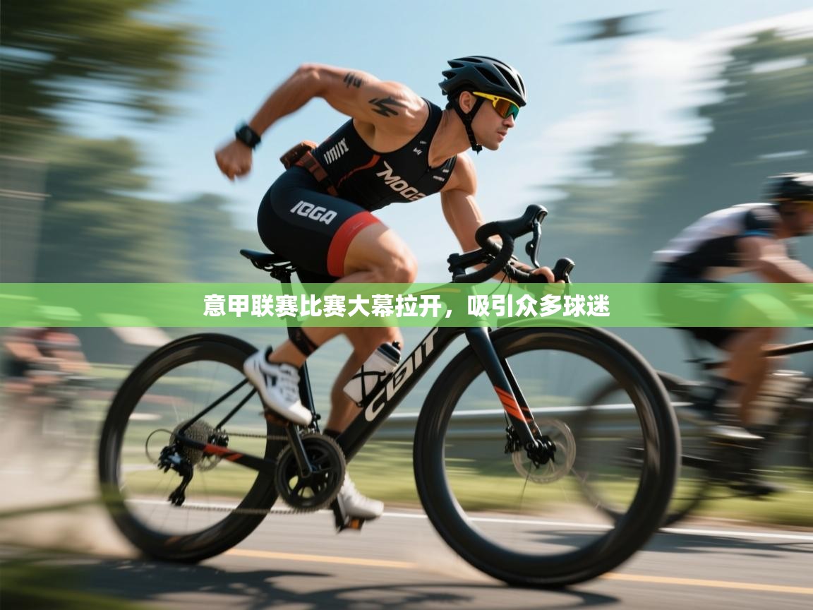 意甲联赛比赛大幕拉开，吸引众多球迷