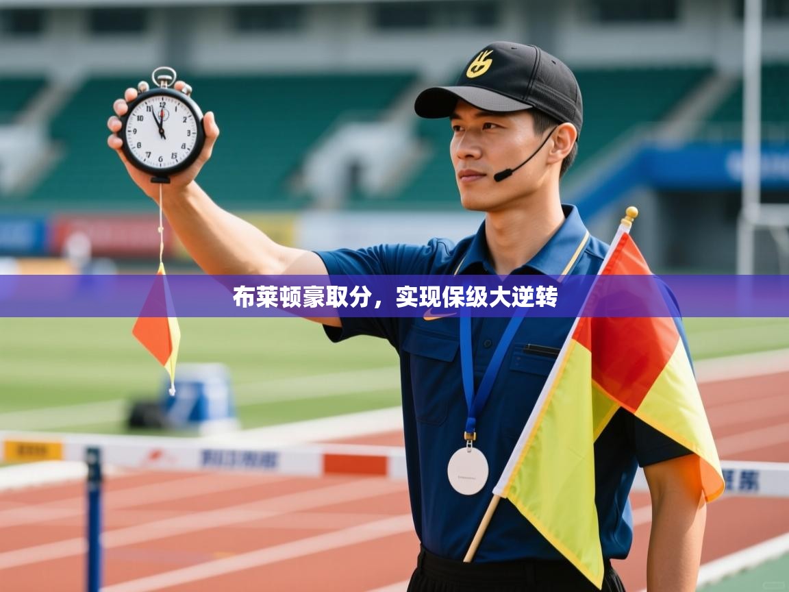 布莱顿豪取分,实现保级大逆转 第2张