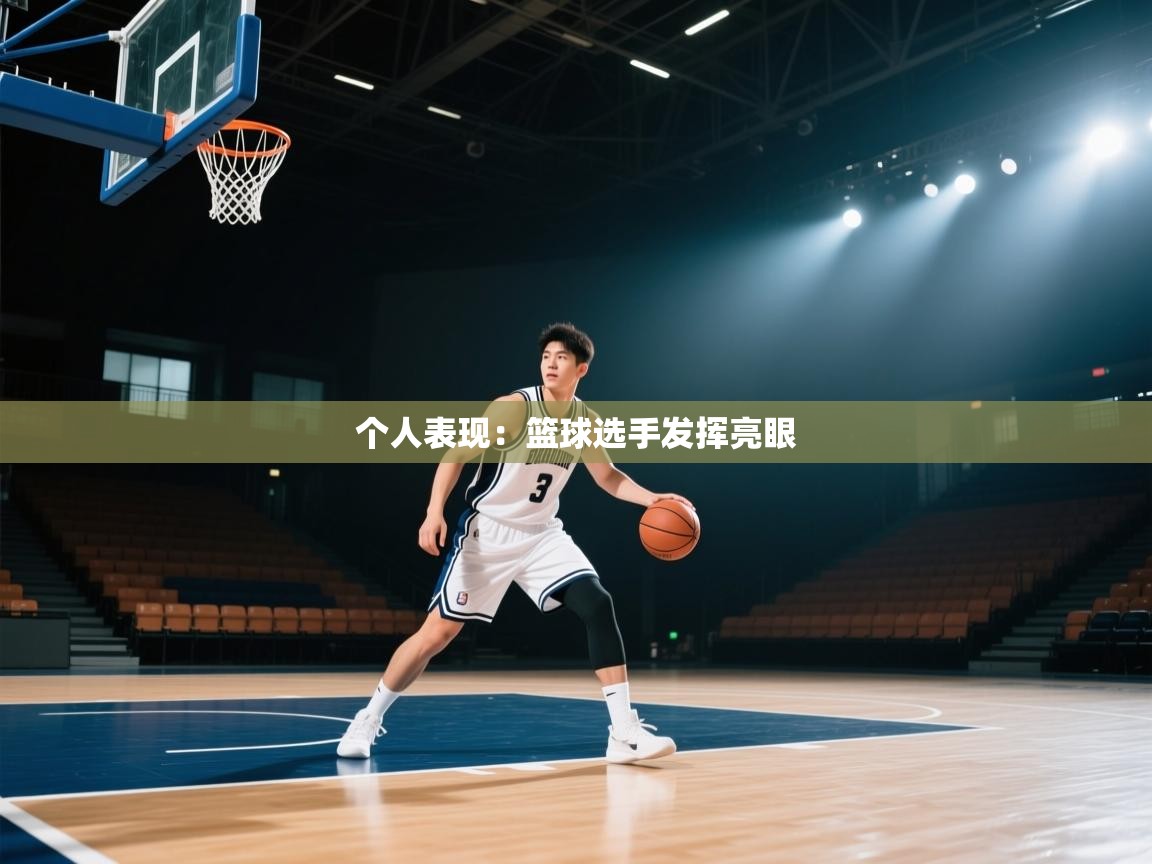 个人表现：篮球选手发挥亮眼  第2张