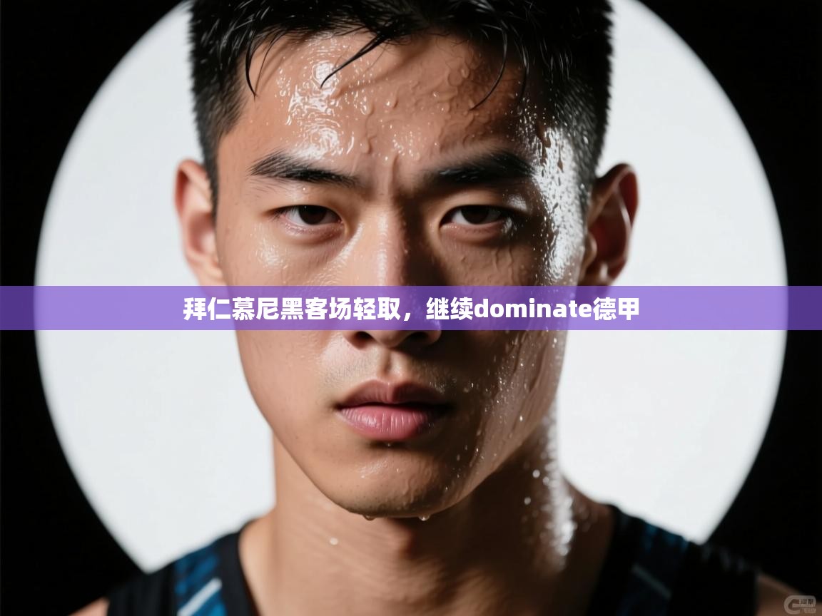 拜仁慕尼黑客场轻取,继续dominate德甲 第2张