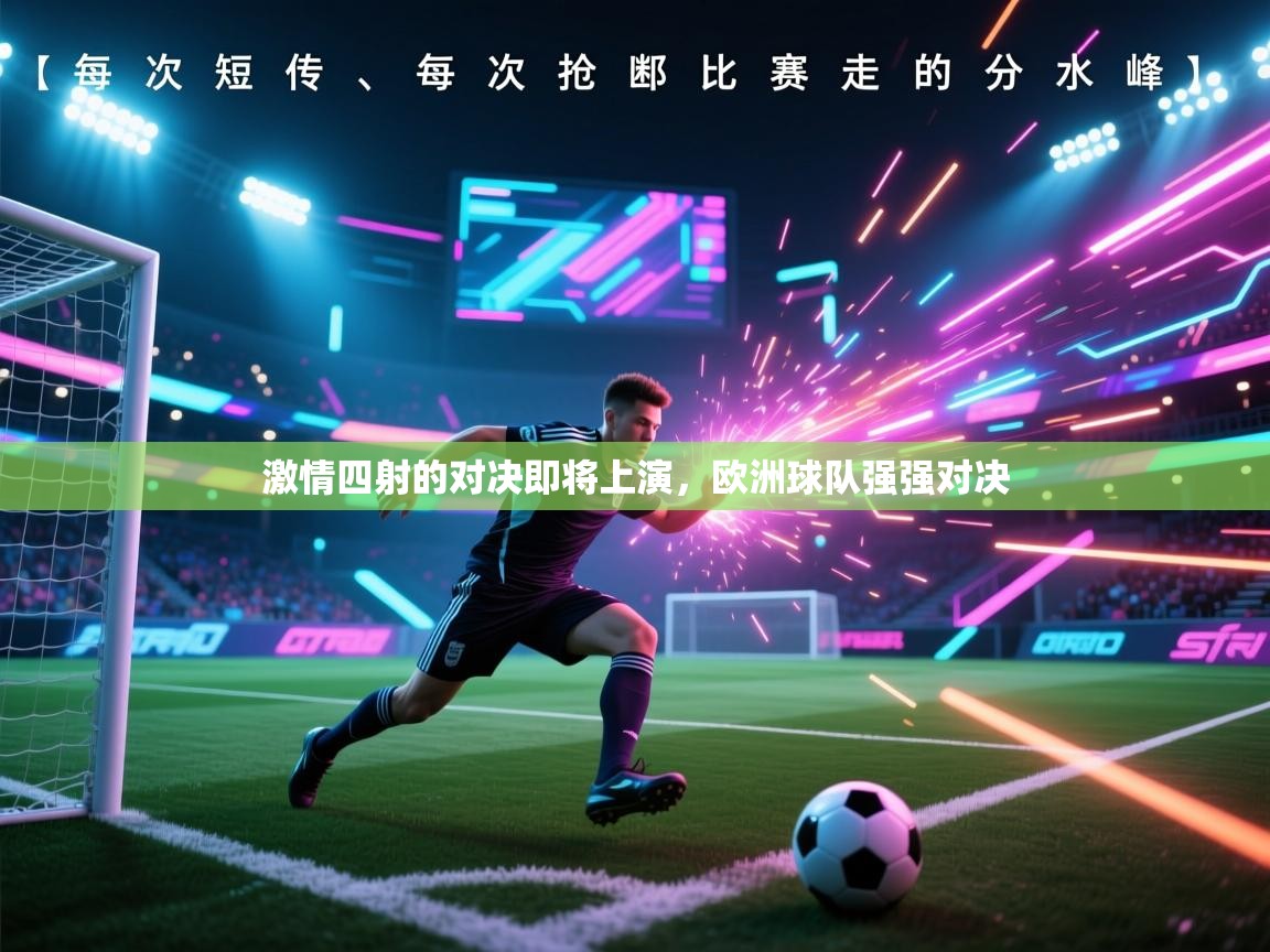 激情四射的对决即将上演，欧洲球队强强对决