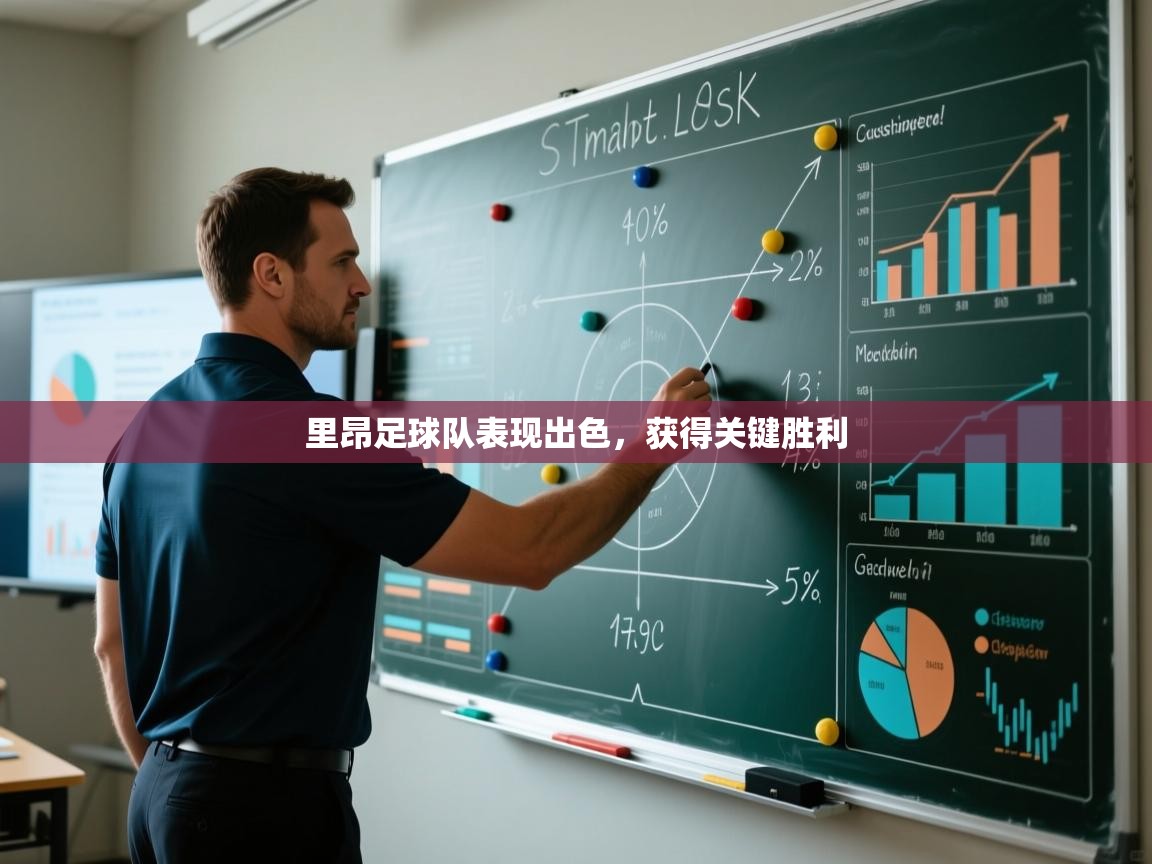 里昂足球队表现出色，获得关键胜利