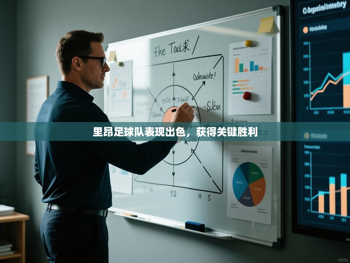 里昂足球队表现出色,获得关键胜利 第2张