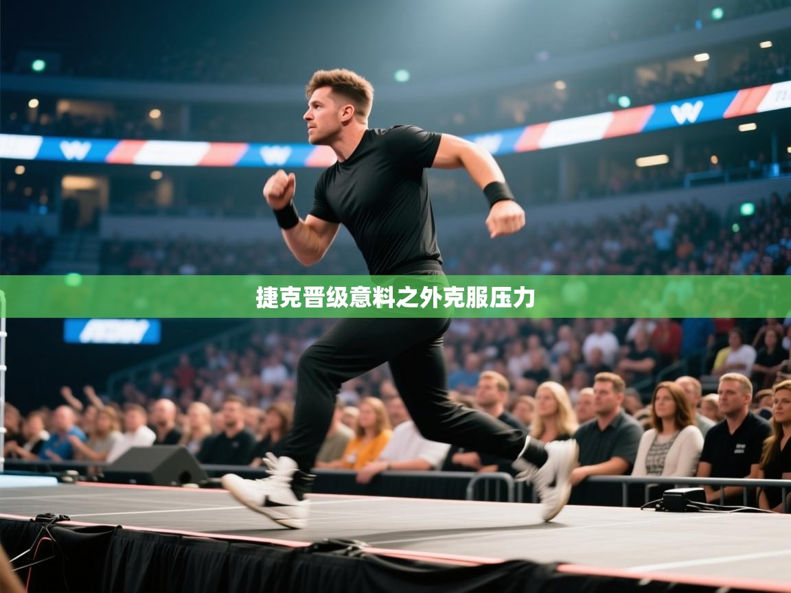 捷克晋级意料之外克服压力 第2张