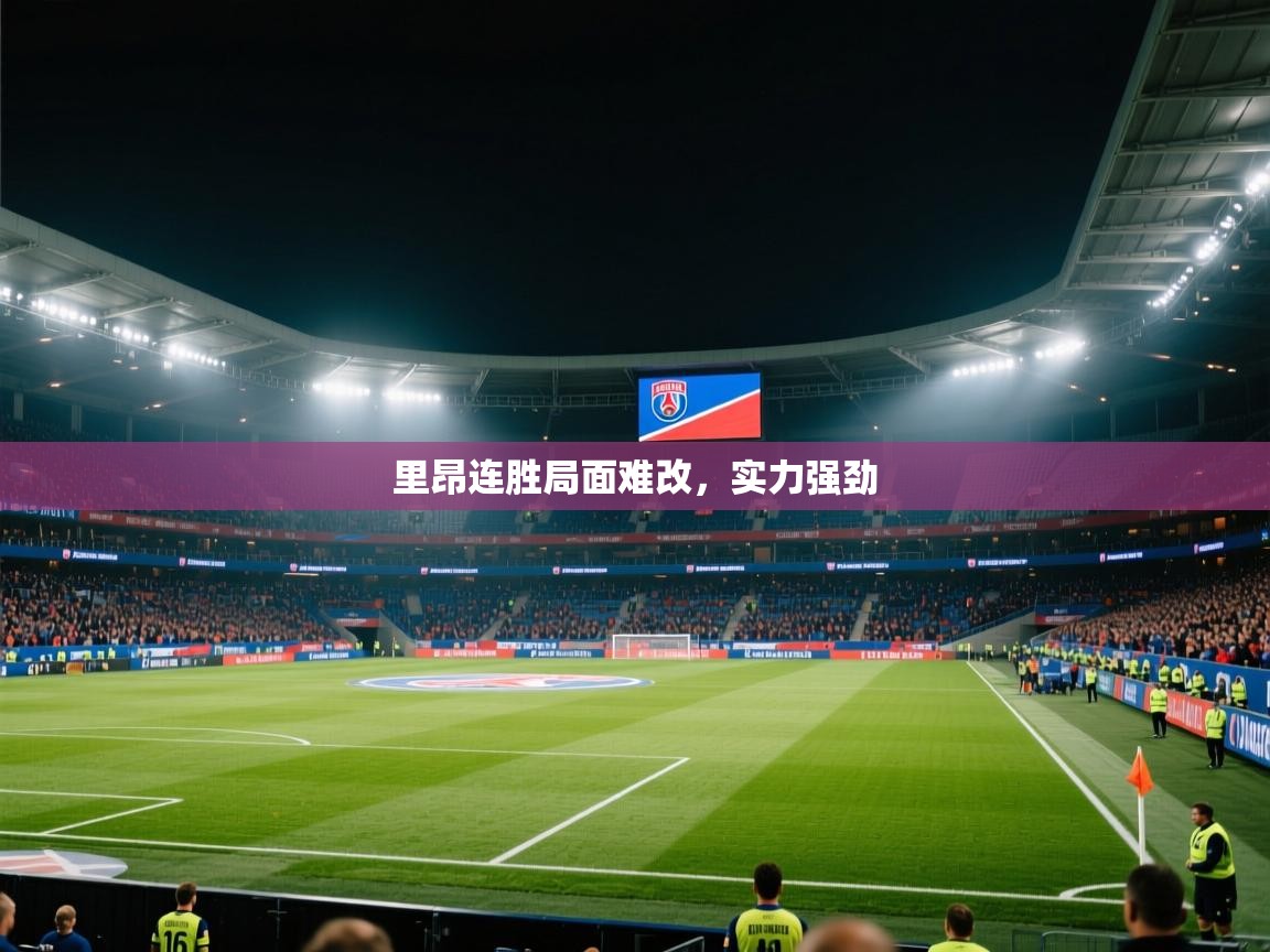 里昂连胜局面难改，实力强劲