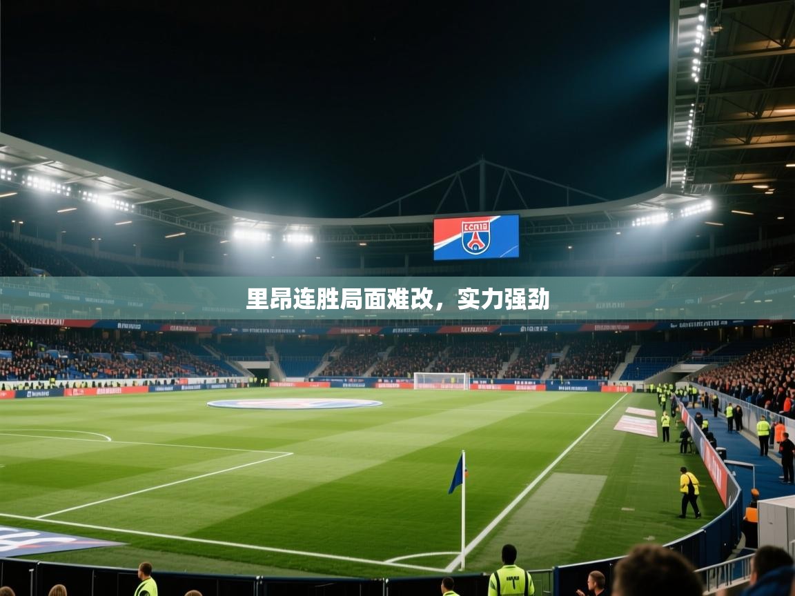 里昂连胜局面难改,实力强劲 第2张