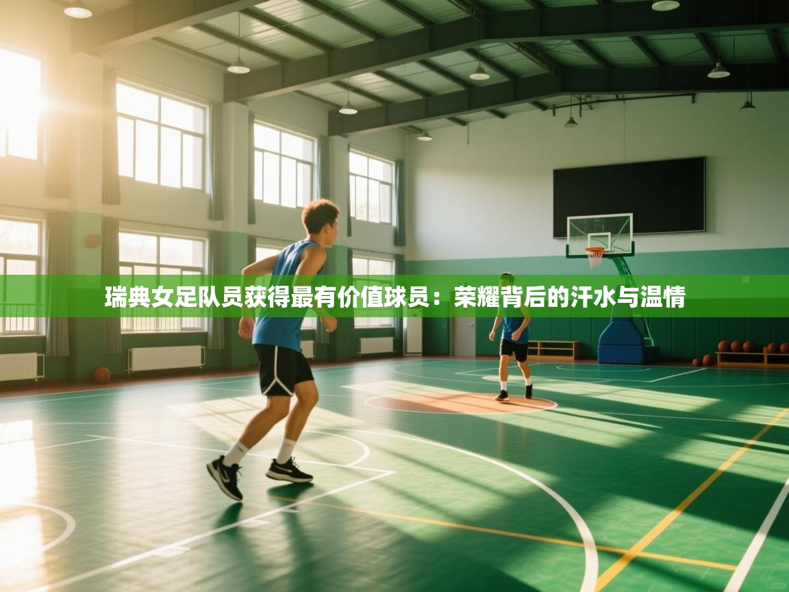 瑞典女足队员获得最有价值球员：荣耀背后的汗水与温情