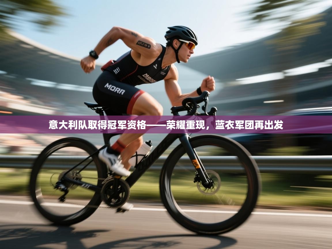 意大利队取得冠军资格——荣耀重现,蓝衣军团再出发 第2张