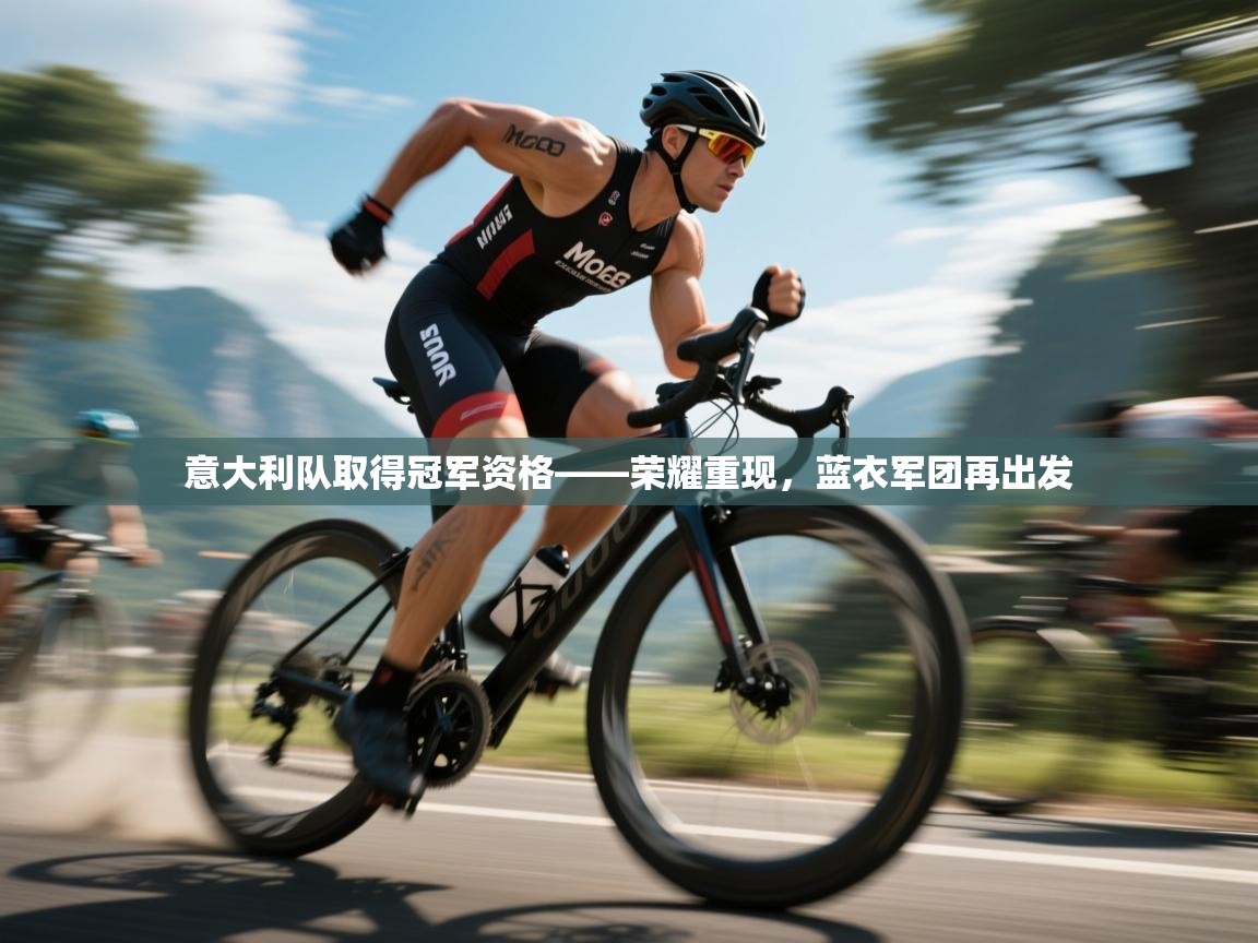 意大利队取得冠军资格——荣耀重现，蓝衣军团再出发
