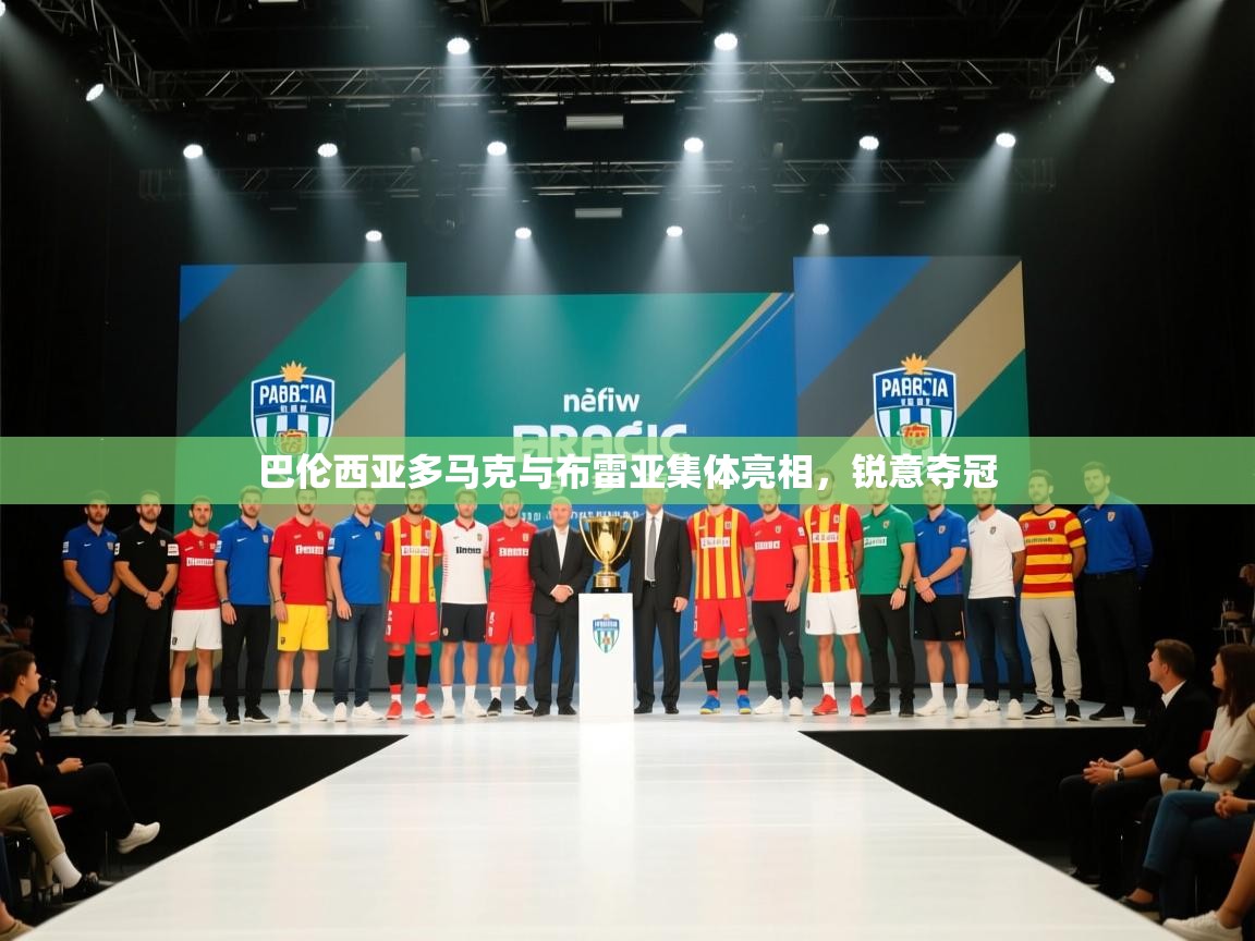 巴伦西亚多马克与布雷亚集体亮相，锐意夺冠