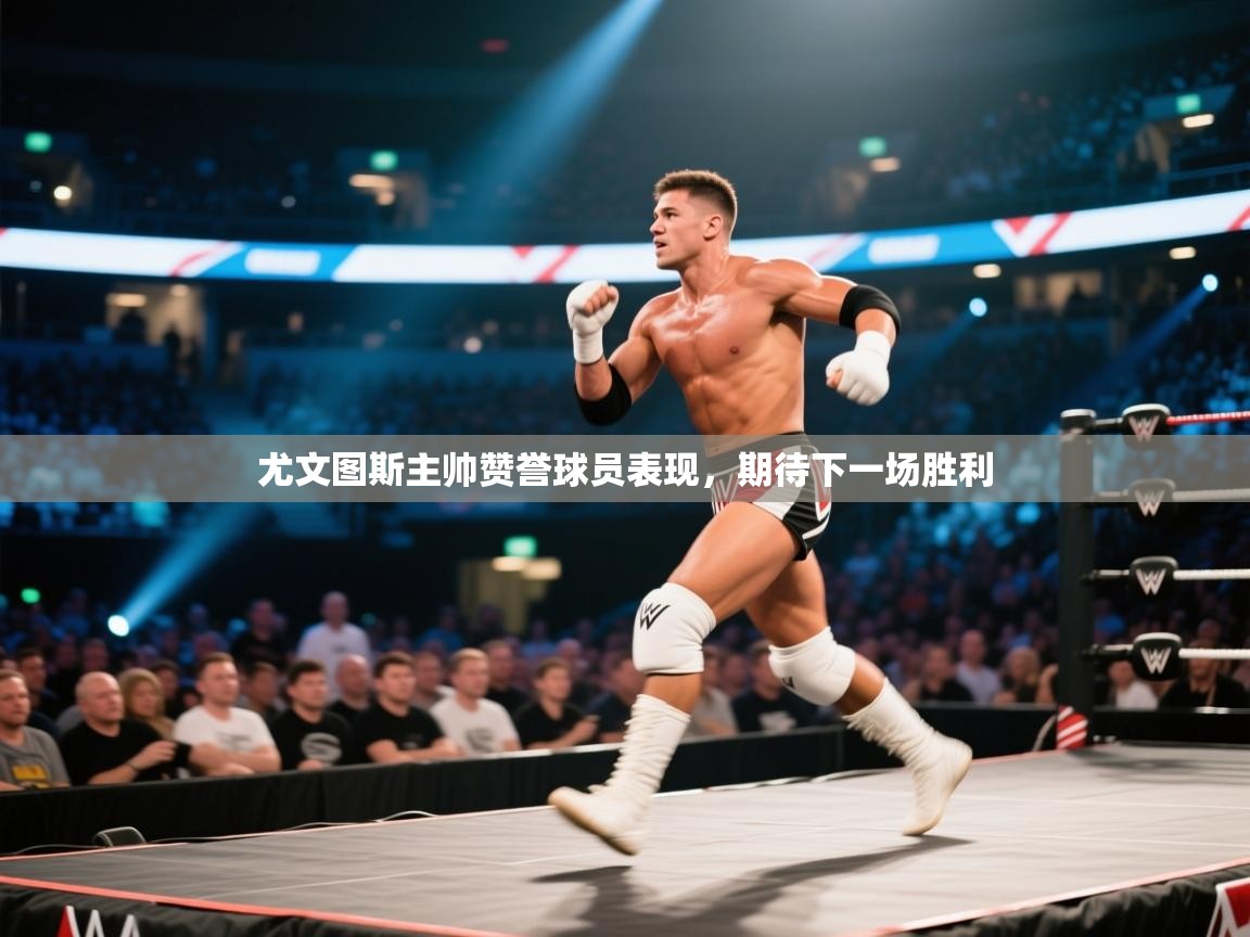 尤文图斯主帅赞誉球员表现,期待下一场胜利 第2张