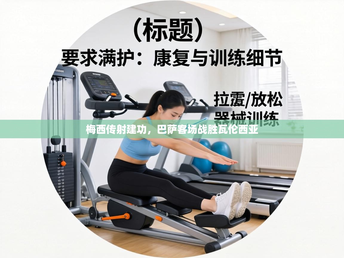 梅西传射建功,巴萨客场战胜瓦伦西亚 第2张