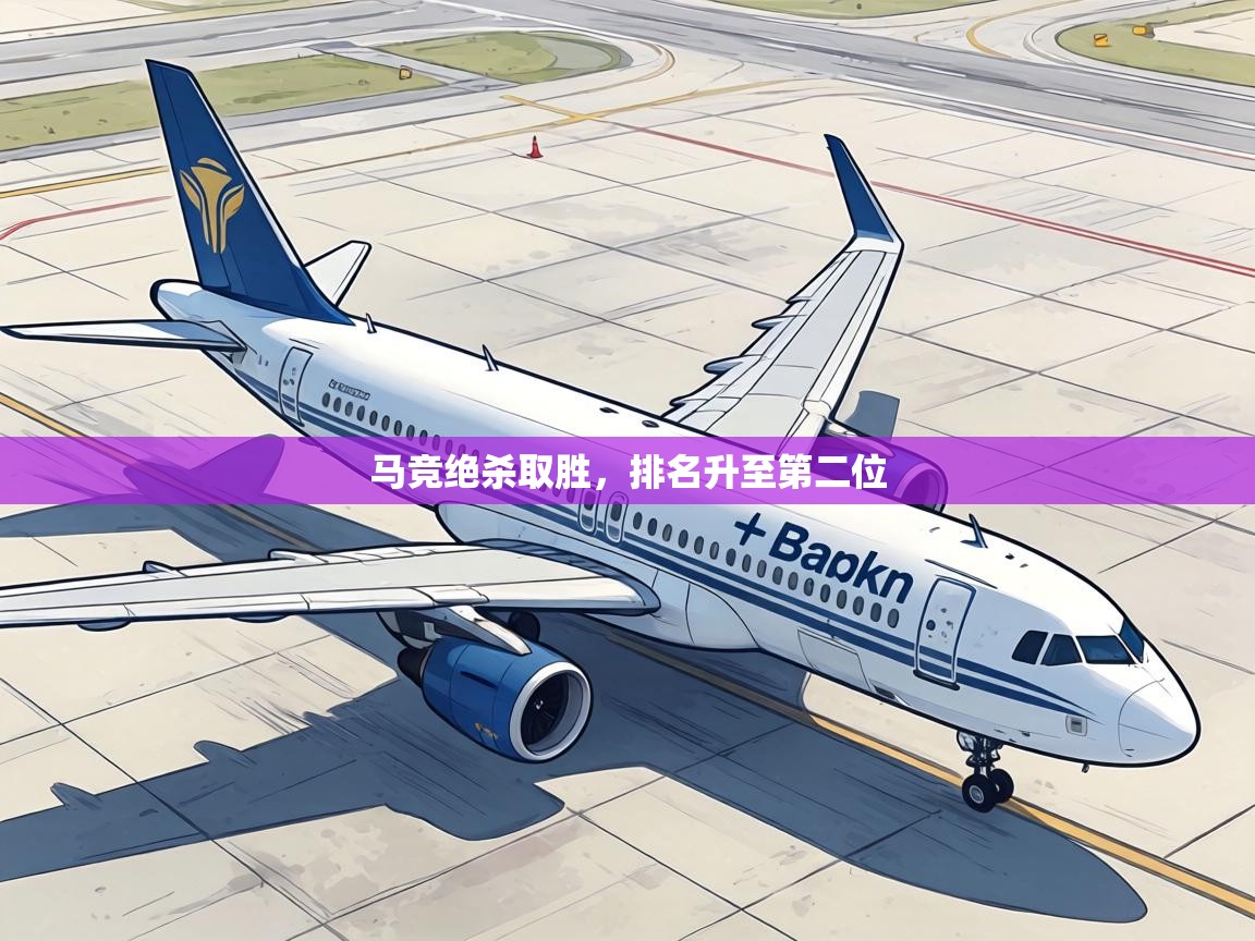 马竞绝杀取胜,排名升至第二位 第2张