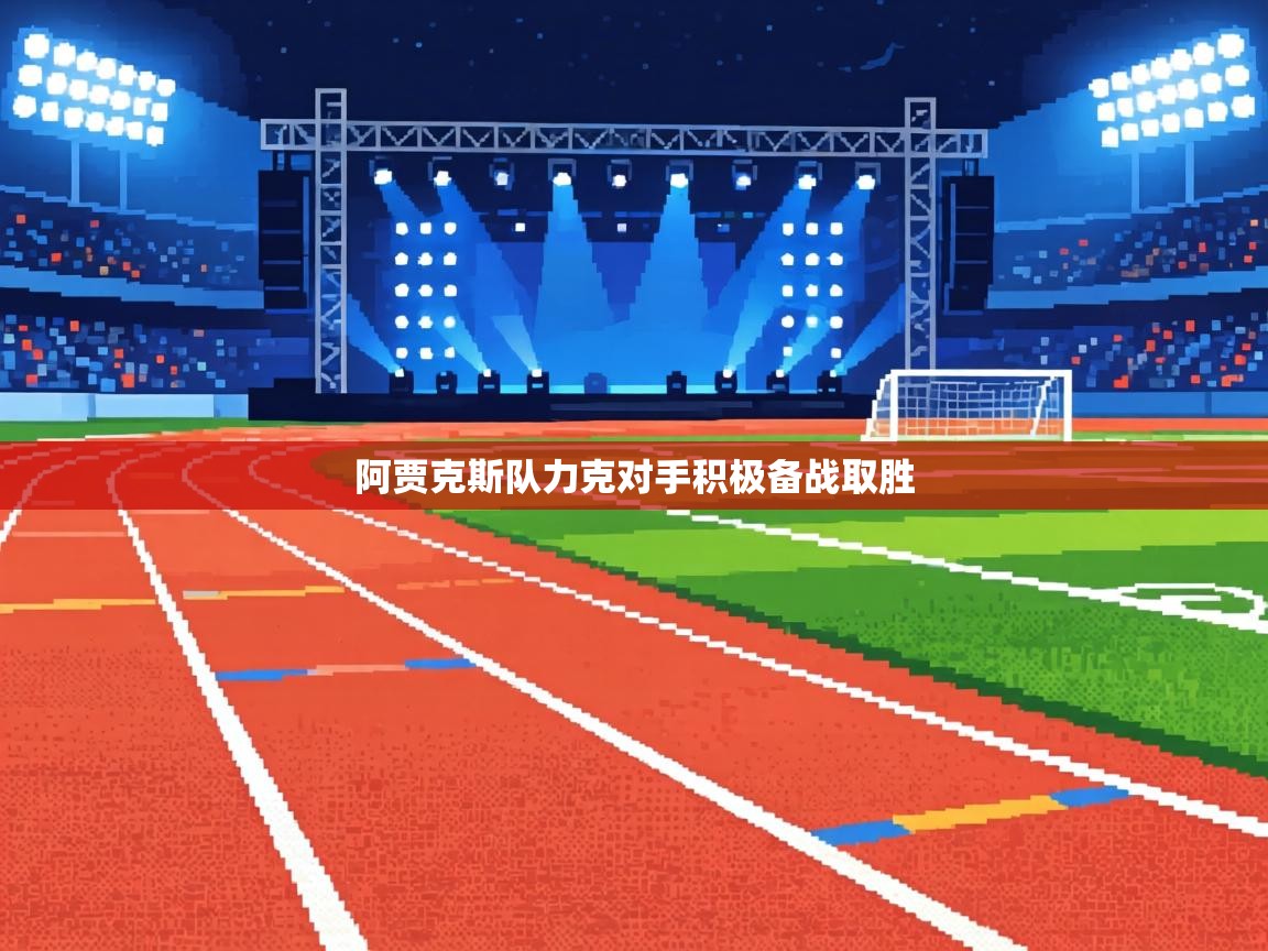 阿贾克斯队力克对手积极备战取胜 第2张