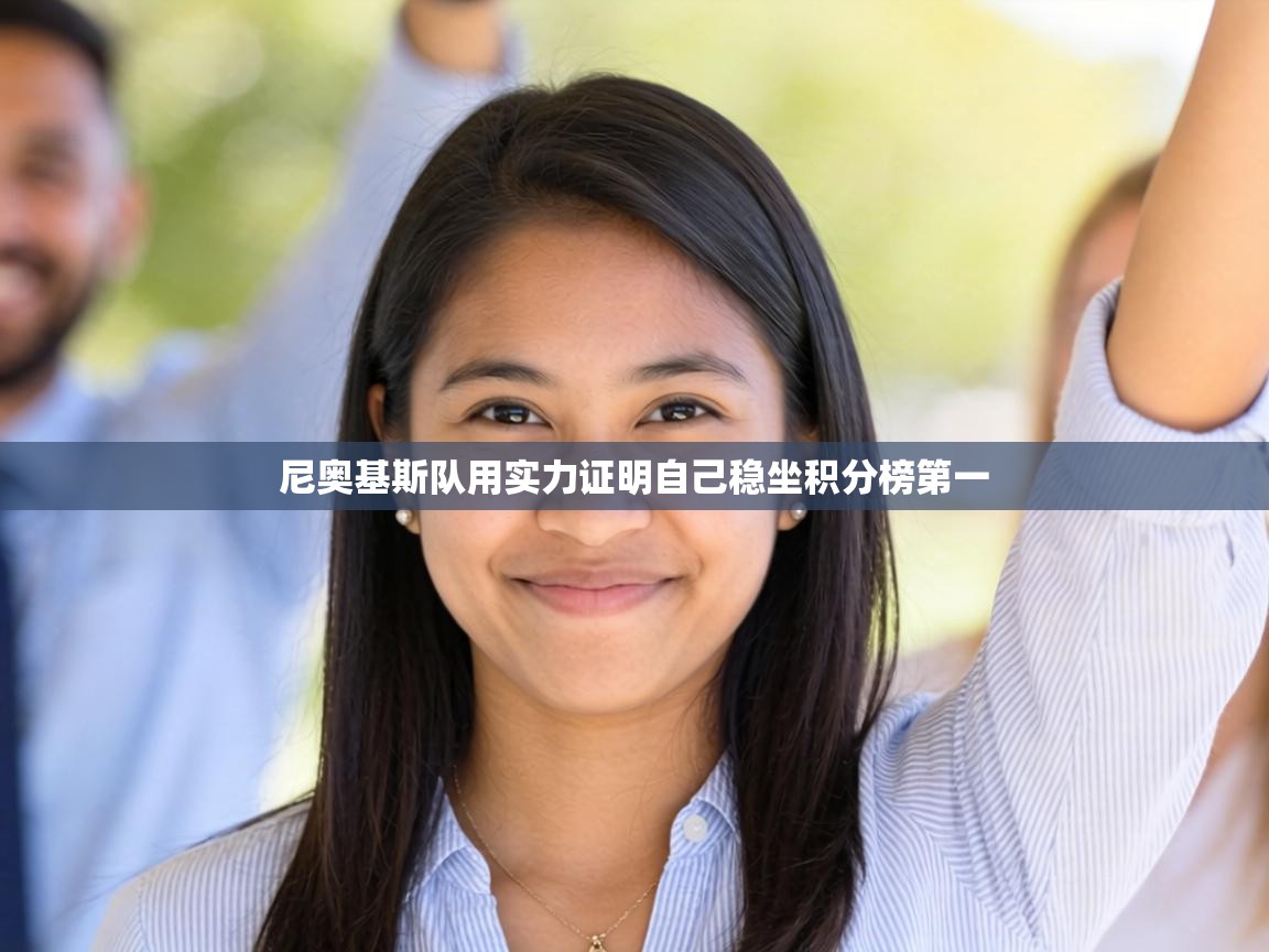 尼奥基斯队用实力证明自己稳坐积分榜第一