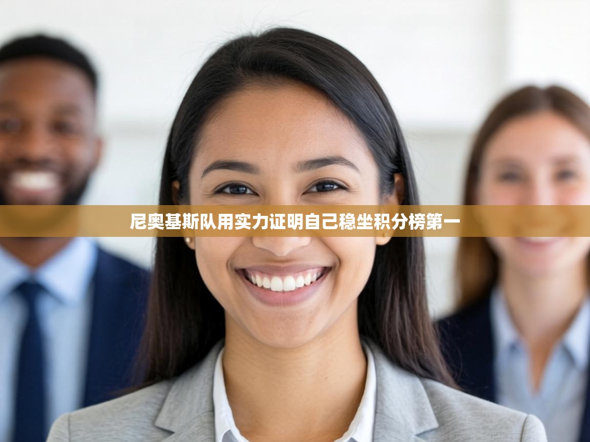 尼奥基斯队用实力证明自己稳坐积分榜第一 第2张