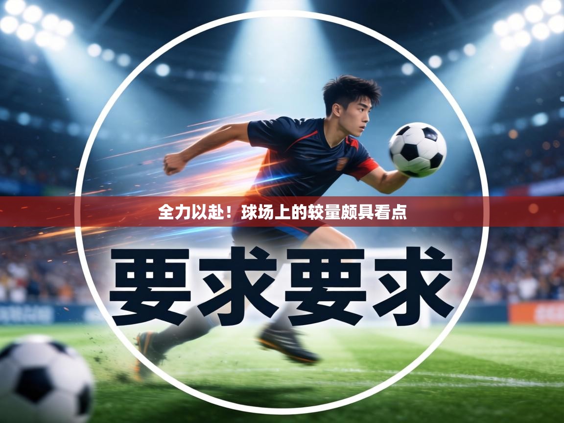 全力以赴！球场上的较量颇具看点
