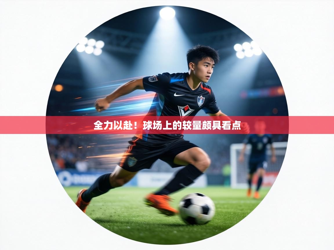 全力以赴!球场上的较量颇具看点 第2张