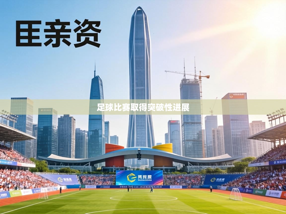 足球比赛取得突破性进展