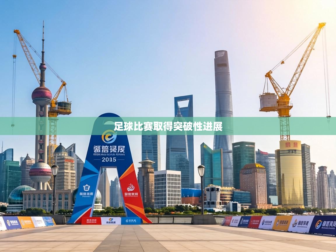 足球比赛取得突破性进展  第2张
