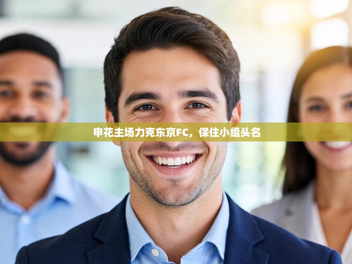 申花主场力克东京FC，保住小组头名  第2张