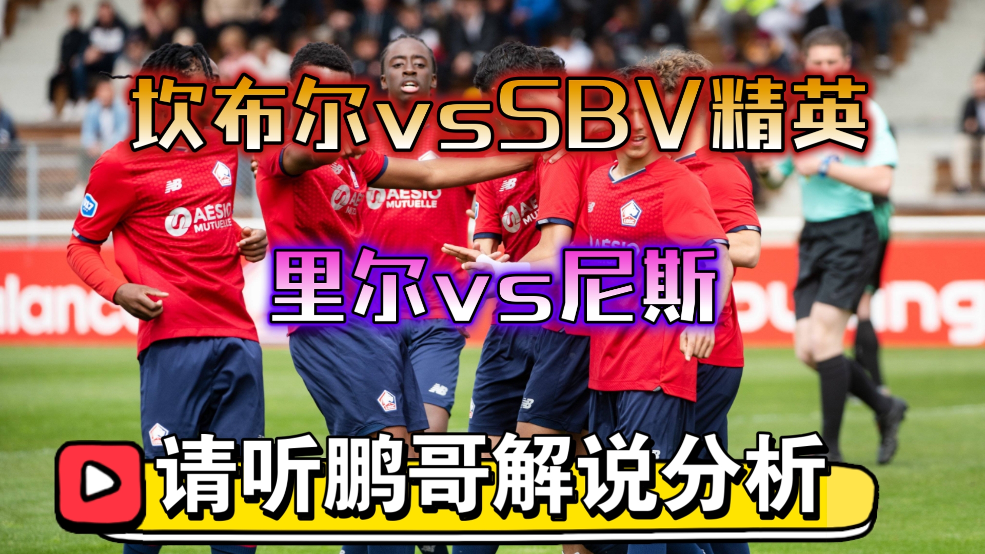 里尔主场战平尼斯,表现平稳保持领先的简单介绍 里尔主场战平尼斯,表现平稳保持领先的简单介绍