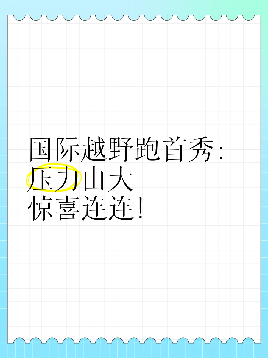 无法预估！国际比赛带来意外惊喜连连的简单介绍
