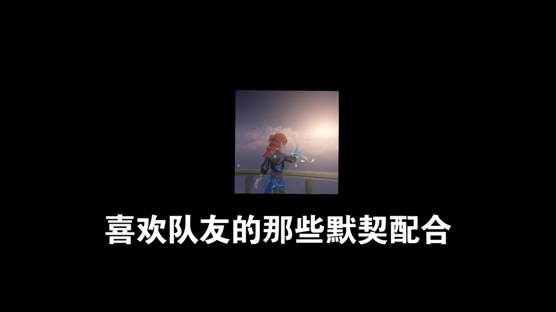 关于队友默契:场上队友默契配合展现团队实力的信息 关于队友默契:场上队友默契配合展现团队实力的信息